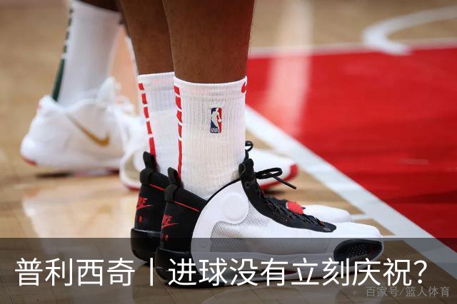 普利西奇丨进球没有立刻庆祝？