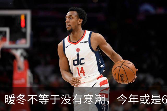 暖冬不等于没有寒潮，今年或是60年少见反常冬，三大特点提早防范