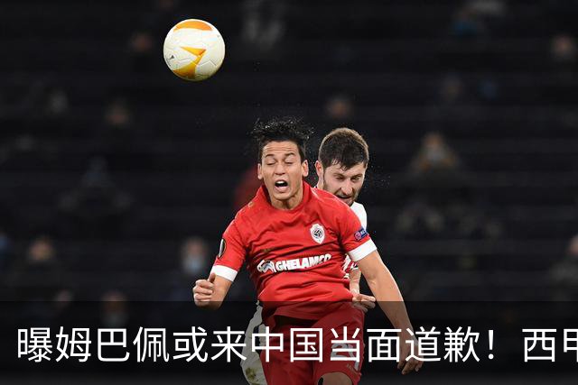 曝姆巴佩或来中国当面道歉！西甲主席也考虑来华 涉及4亿欧收入