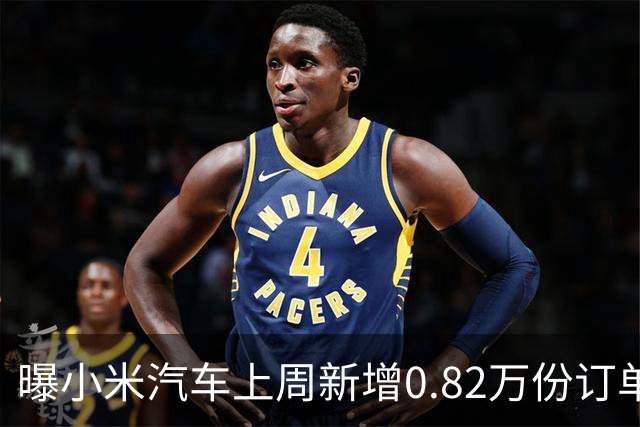 曝小米汽车上周新增0.82万份订单 月销已超4万辆