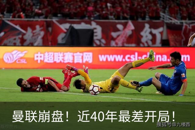 曼联崩盘！近40年最差开局！