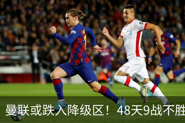 曼联或跌入降级区！48天9战不胜，卡里克或下课，管理层愁眉不展