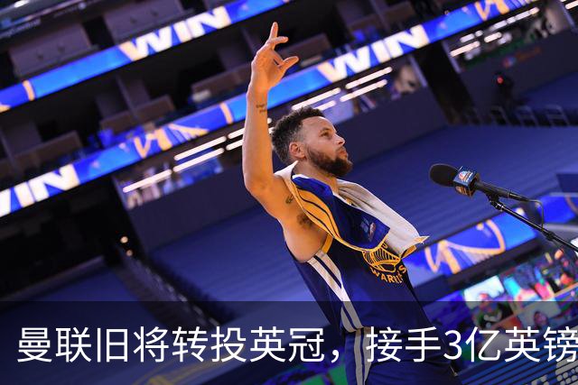 曼联旧将转投英冠，接手3亿英镑计划的足球总监