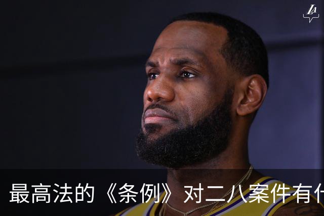 最高法的《条例》对二八案件有什么影响？王律师：进去喝茶的要有三位数