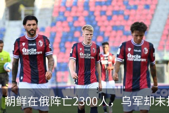 朝鲜在俄阵亡2300人，乌军却未找到一具尸体！这才是乌军厉害之处