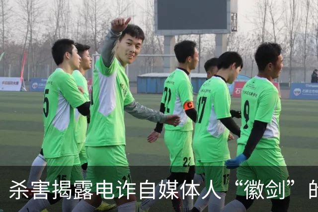 杀害揭露电诈自媒体人“徽剑”的暴徒，仅获死缓判决