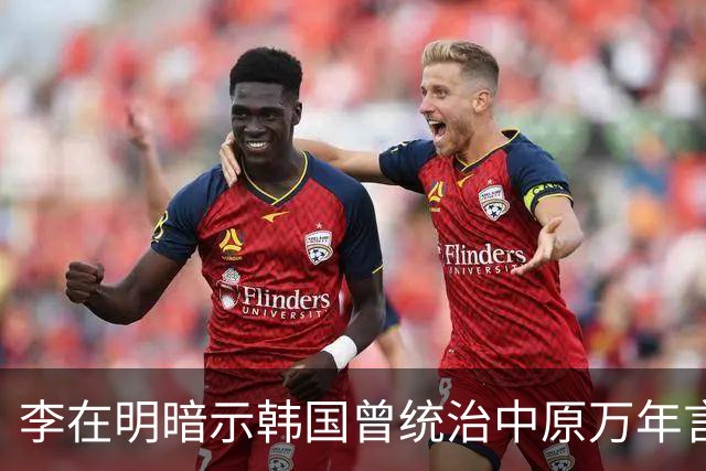 李在明暗示韩国曾统治中原万年言论曝出，日本媒体冷嘲：他对中国“怕不是有啥幻想”，争议迅速发酵