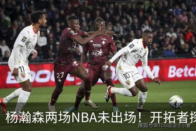 杨瀚森两场NBA未出场！开拓者探花郎现形：37分钟10中1，6分5失误