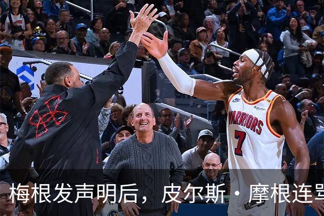 梅根发声明后，皮尔斯·摩根连骂三天却绕开她父亲