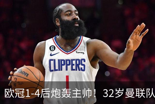 欧冠1-4后炮轰主帅！32岁曼联队长遭弃用 本赛季英超首次沦为替补