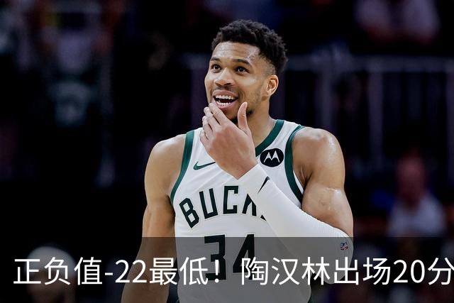 正负值-22最低！陶汉林出场20分钟 9中6拿12分7板