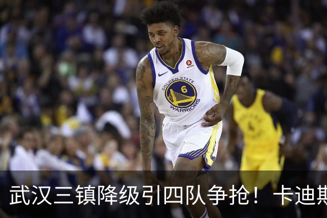 武汉三镇降级引四队争抢！卡迪斯进十几球仍将离队，海港点名补高中锋却被中甲年薪卡住