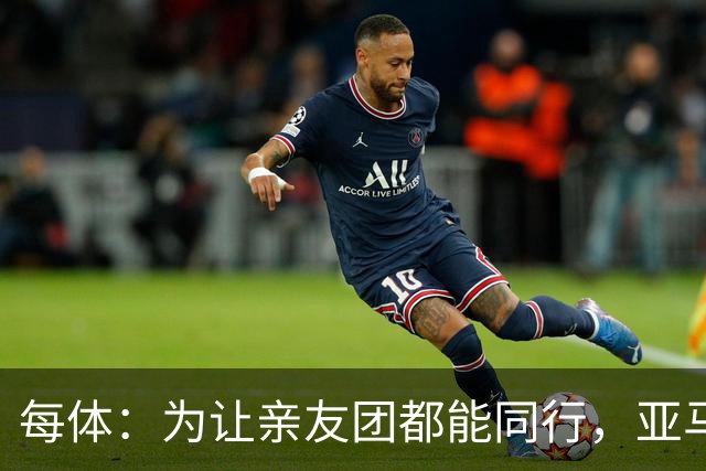 每体：为让亲友团都能同行，亚马尔自费包机赴金球奖颁奖礼