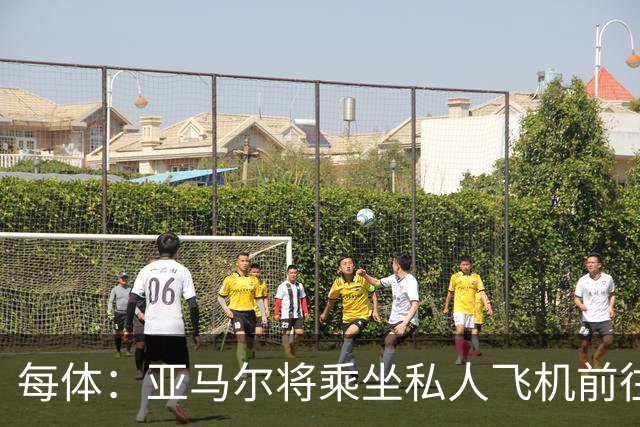每体：亚马尔将乘坐私人飞机前往金球奖颁奖典礼