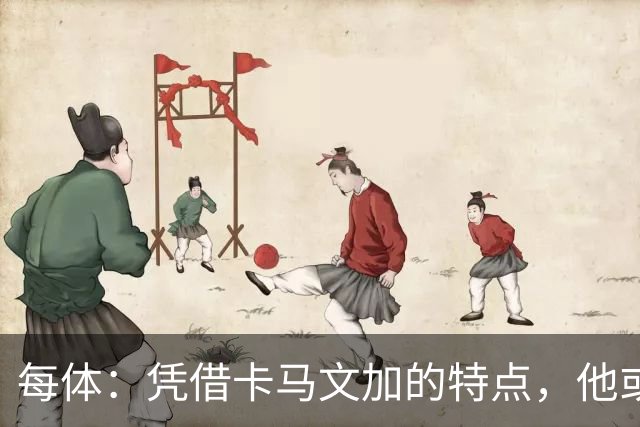每体：凭借卡马文加的特点，他或许正是限制巴萨最合适的人选