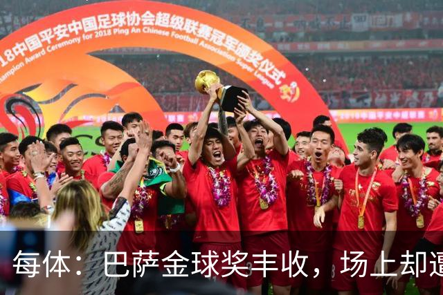 每体：巴萨金球奖丰收，场上却遭遇连败