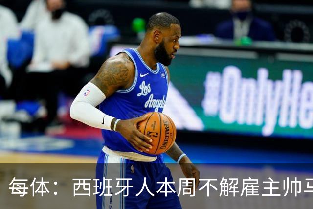 每体：西班牙人本周不解雇主帅马诺洛，洛佩特吉成换帅首选