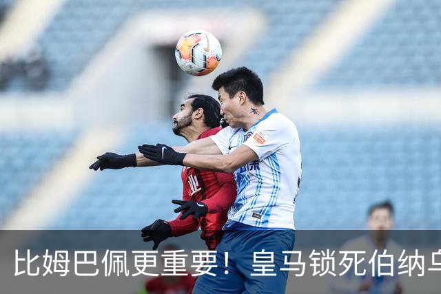 比姆巴佩更重要！皇马锁死伯纳乌头号巨星！穆里尼奥狂喜