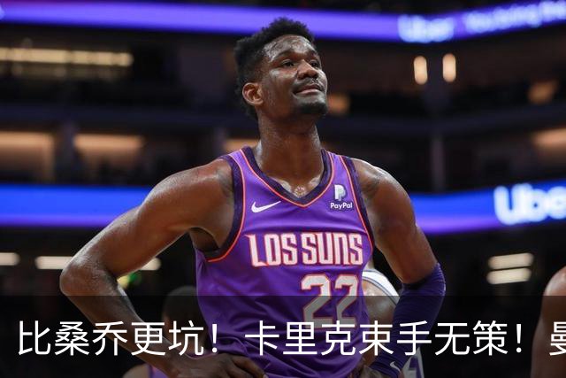 比桑乔更坑！卡里克束手无策！曼联 5500 万巨星沦为头号水货
