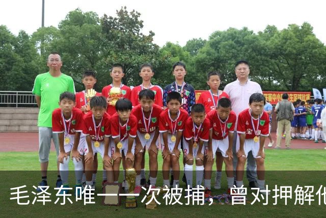 毛泽东唯一一次被捕，曾对押解他的人说：给你几块大洋，把我放了吧