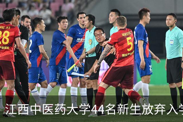 江西中医药大学44名新生放弃入学资格，学校揭晓原因，令人感到无语