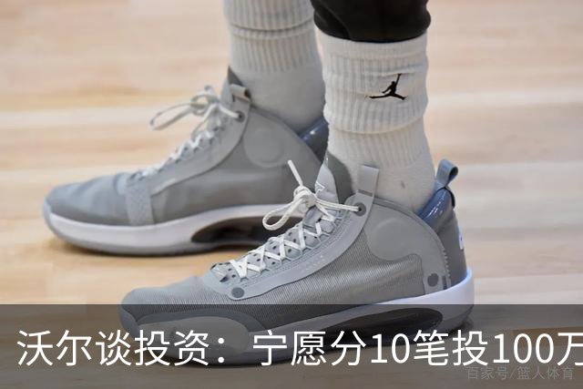 沃尔谈投资：宁愿分10笔投100万美元 也不愿全部押在一个项目