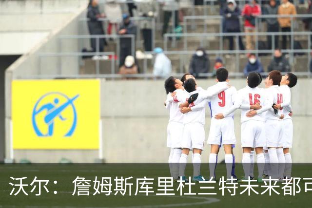 沃尔：詹姆斯库里杜兰特未来都可能拥有NBA球队 而我想当总经理