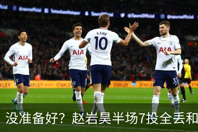没准备好？赵岩昊半场7投全丢&三分4中0 仅得1板1助&正负值-12