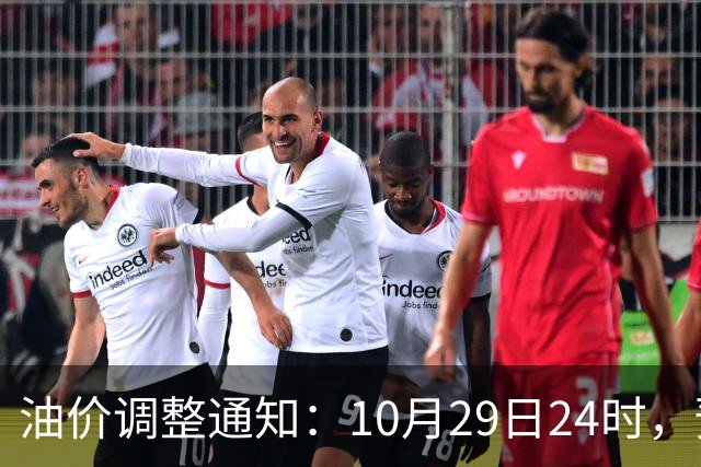 油价调整通知：10月29日24时，预计92号汽油上涨0.27元/升，95号汽油上涨0.29元/升，0号柴油上涨0.28元/升