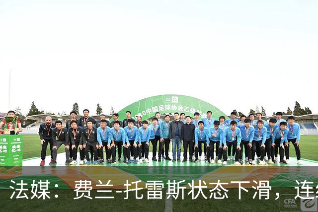法媒：费兰-托雷斯状态下滑，连续5场没进球