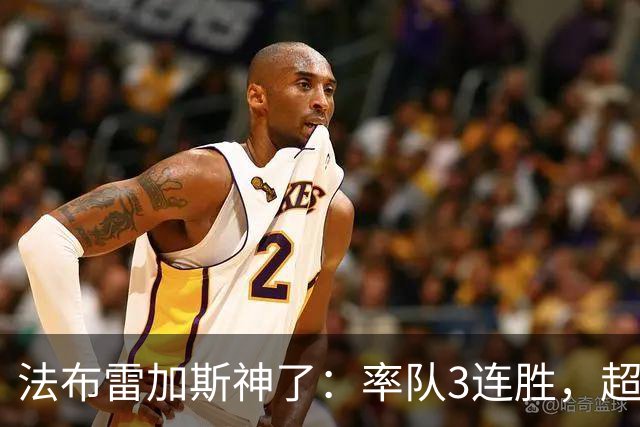 法布雷加斯神了：率队3连胜，超越AC米兰，杀入欧冠区