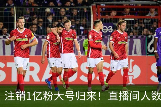 注销1亿粉大号归来！直播间人数只有2000，小杨哥突然复出被打脸