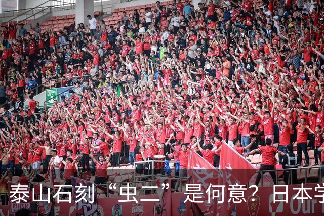 泰山石刻“虫二”是何意？日本学者百思不得其解，郭沫若轻松道破