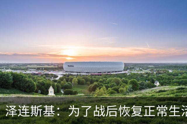 泽连斯基：为了战后恢复正常生活，乌克兰需要让950万人难民回国