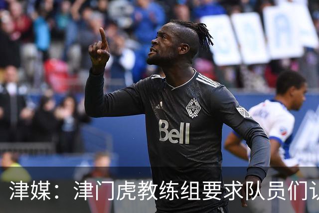 津媒：津门虎教练组要求队员们认真对待收官战，但会权衡主力出场