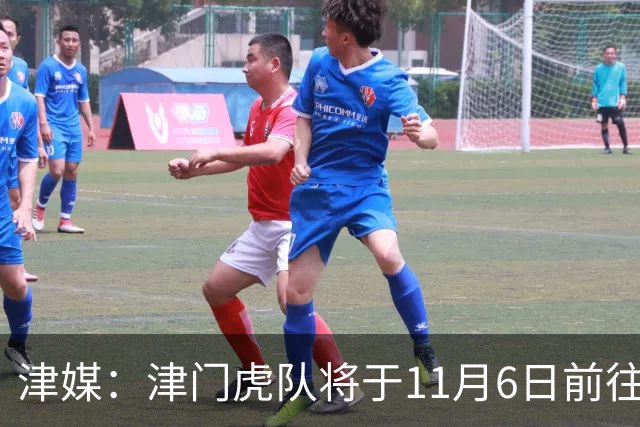津媒：津门虎队将于11月6日前往大连，8日赛后返回天津开启长假