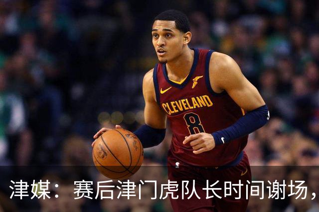 津媒：赛后津门虎队长时间谢场，与现场球迷回顾这个不平凡的赛季