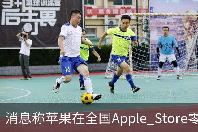 消息称苹果在全国Apple Store零售店安排移动/联通/电信工作人员坐镇，现场为取货顾客办理eSIM