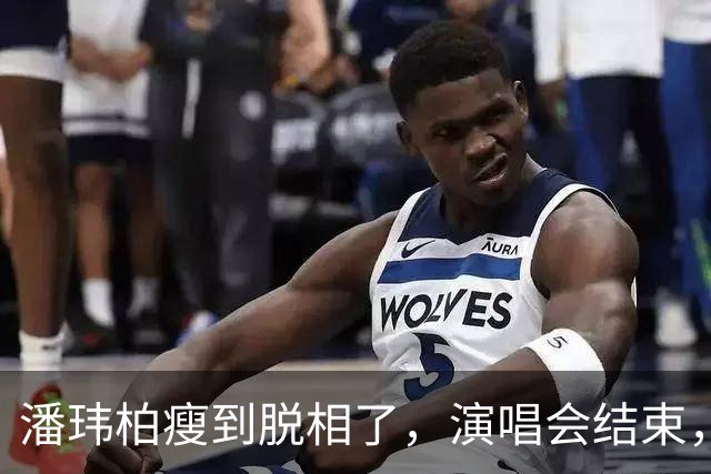 潘玮柏瘦到脱相了，演唱会结束，带着妻子宣云大口吃面