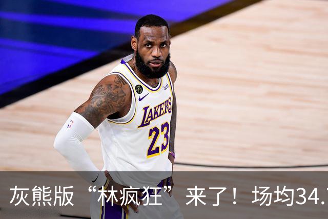 灰熊版“林疯狂”来了！场均34.7分太炸了，勇士弃将成联盟得分王