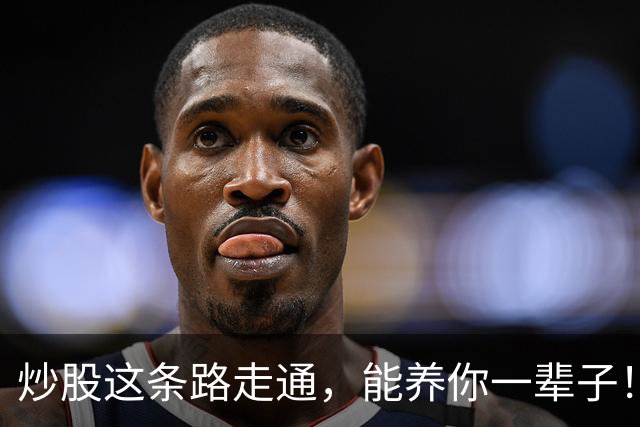 炒股这条路走通，能养你一辈子！