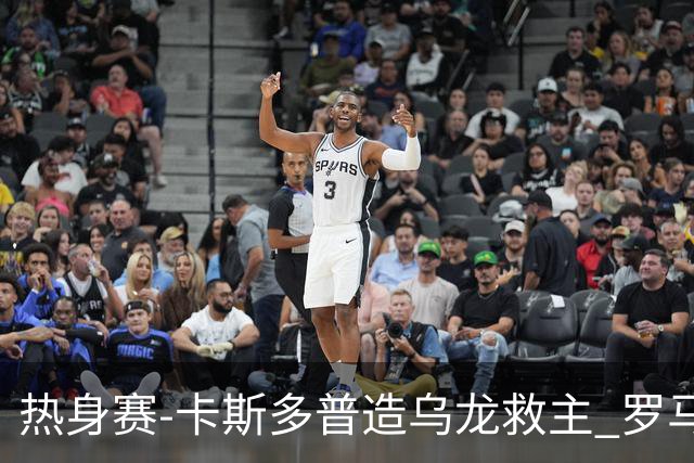热身赛-卡斯多普造乌龙救主 罗马1-1客平法甲劲旅