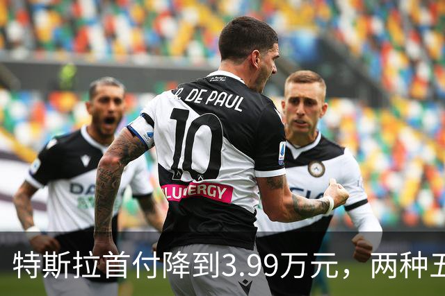 特斯拉首付降到3.99万元，两种五年免息方案怎么选？一文讲清楚