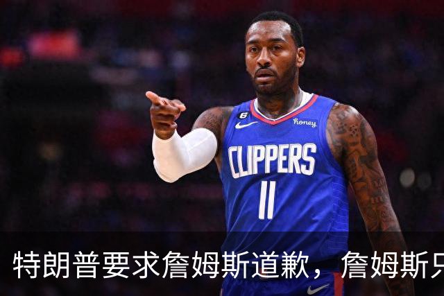 特朗普要求詹姆斯道歉，詹姆斯只回了一句“办公室今天没新闻”