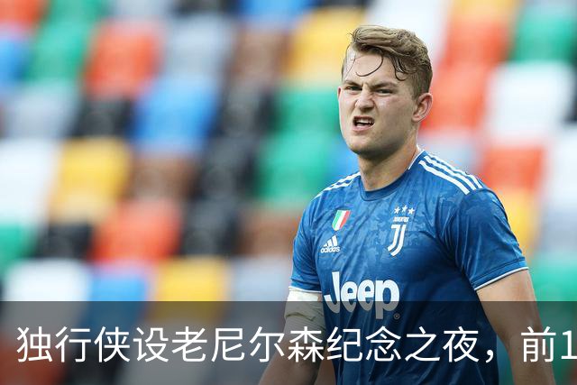 独行侠设老尼尔森纪念之夜，前1万球迷获赠纪念扑克牌