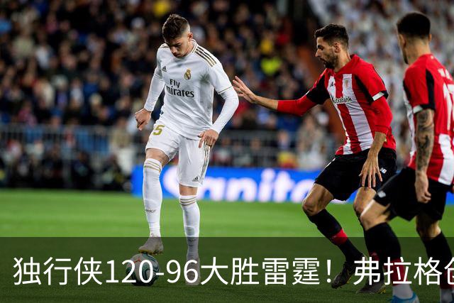 独行侠120-96大胜雷霆！弗拉格创NBA纪录，火箭收大礼，联盟第一易主