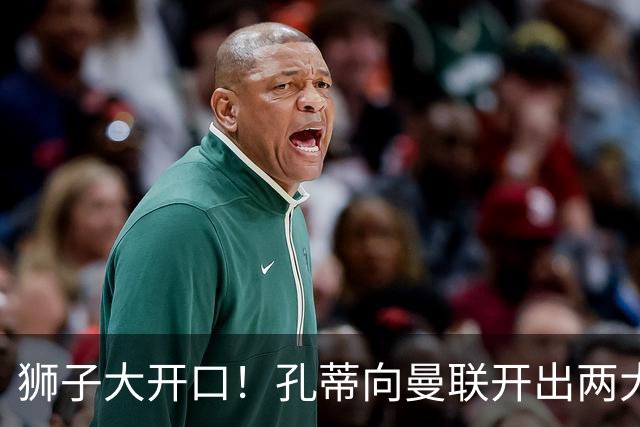 狮子大开口！孔蒂向曼联开出两大硬性条件，卡里克下课倒计时