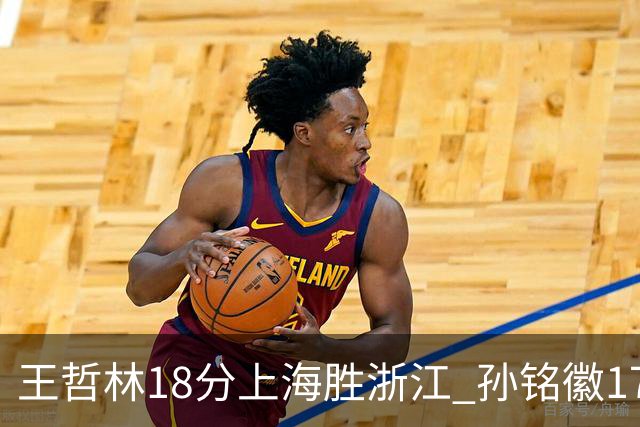 王哲林18分上海胜浙江 孙铭徽17+9广厦胜吉林