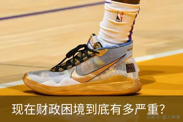 现在财政困境到底有多严重？