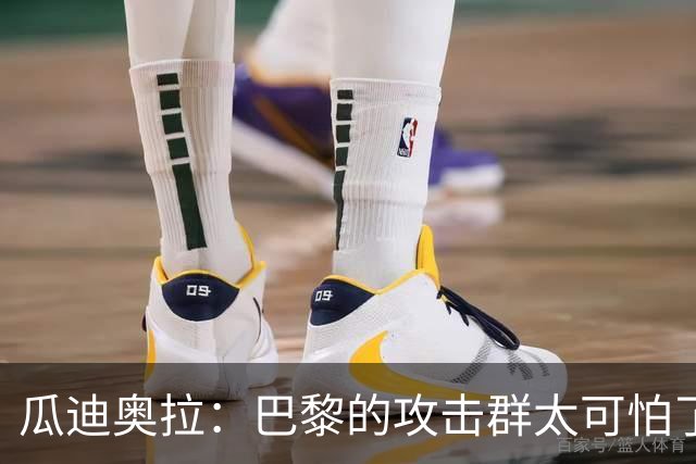 瓜迪奥拉：巴黎的攻击群太可怕了 我们防守很出色